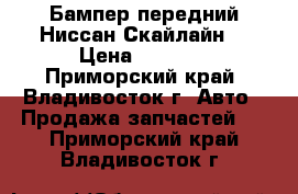 Бампер передний Ниссан Скайлайн. › Цена ­ 3 000 - Приморский край, Владивосток г. Авто » Продажа запчастей   . Приморский край,Владивосток г.